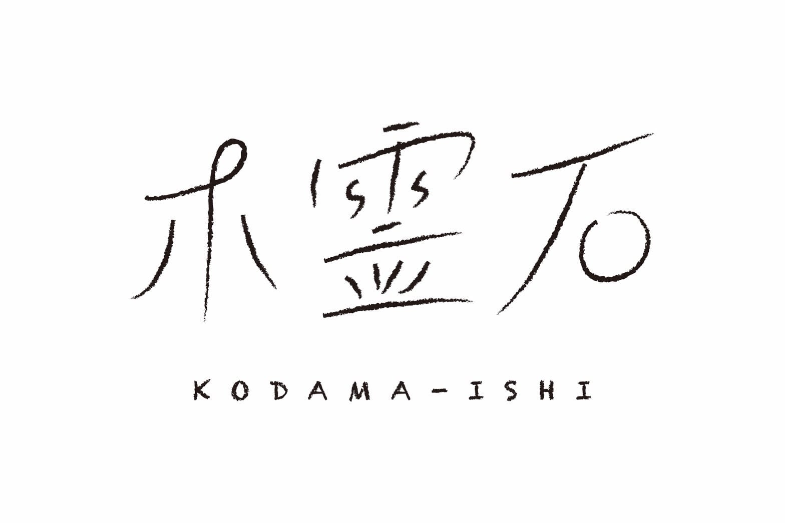 木霊石 KODAMA-ishi