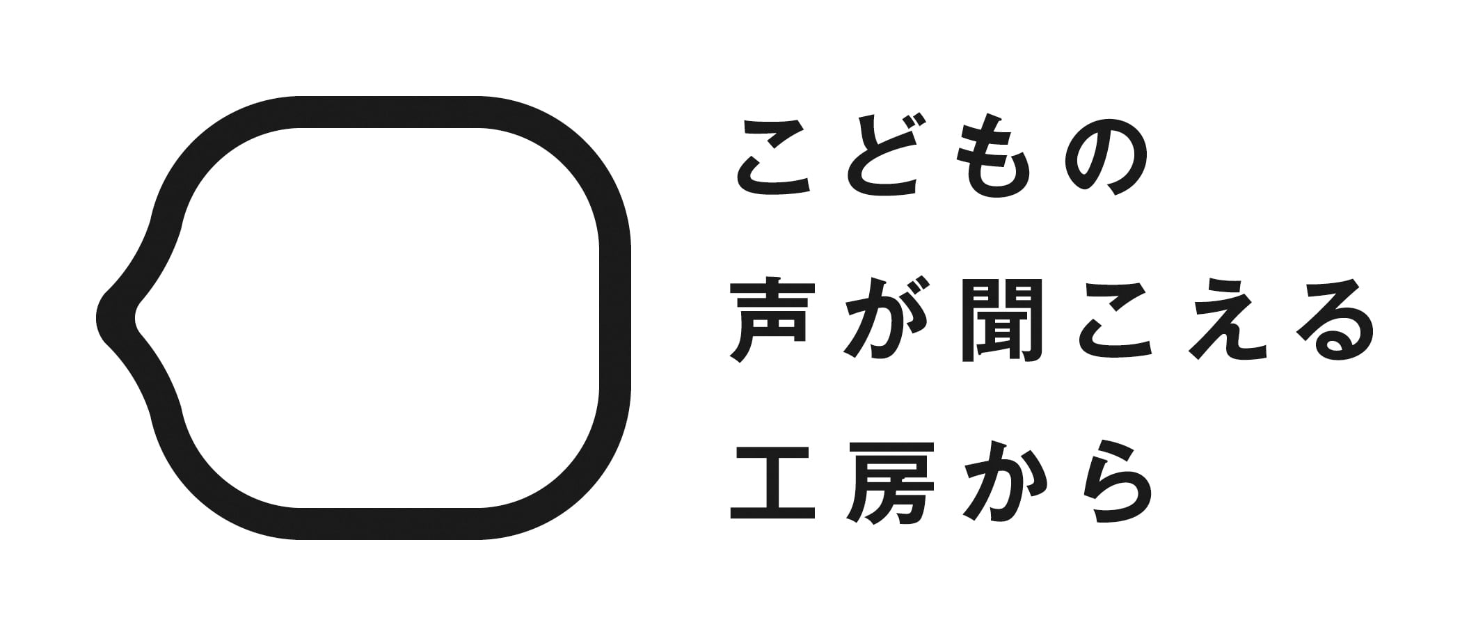 こどもの声が聞こえる工房から