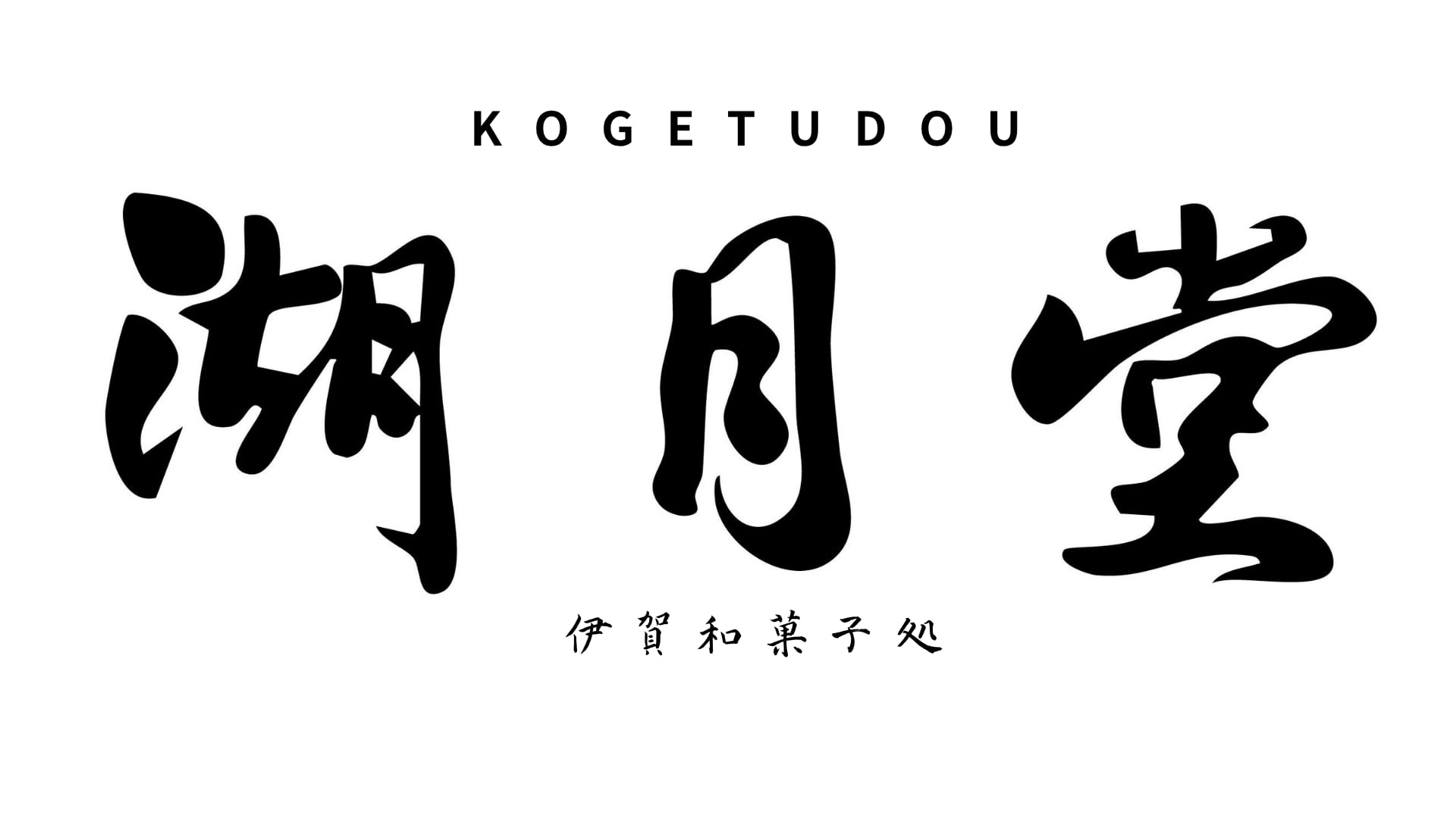 湖 月 堂