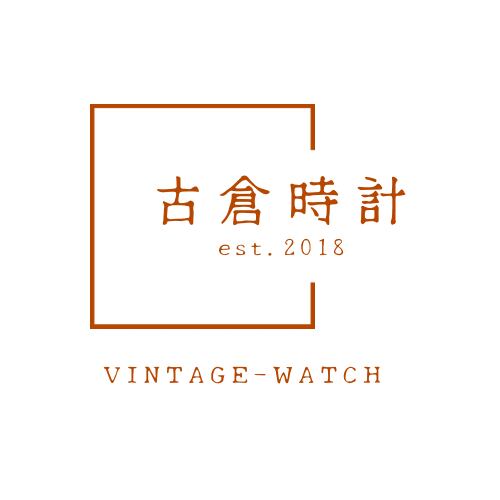 古倉時計-ヴィンテージ時計-