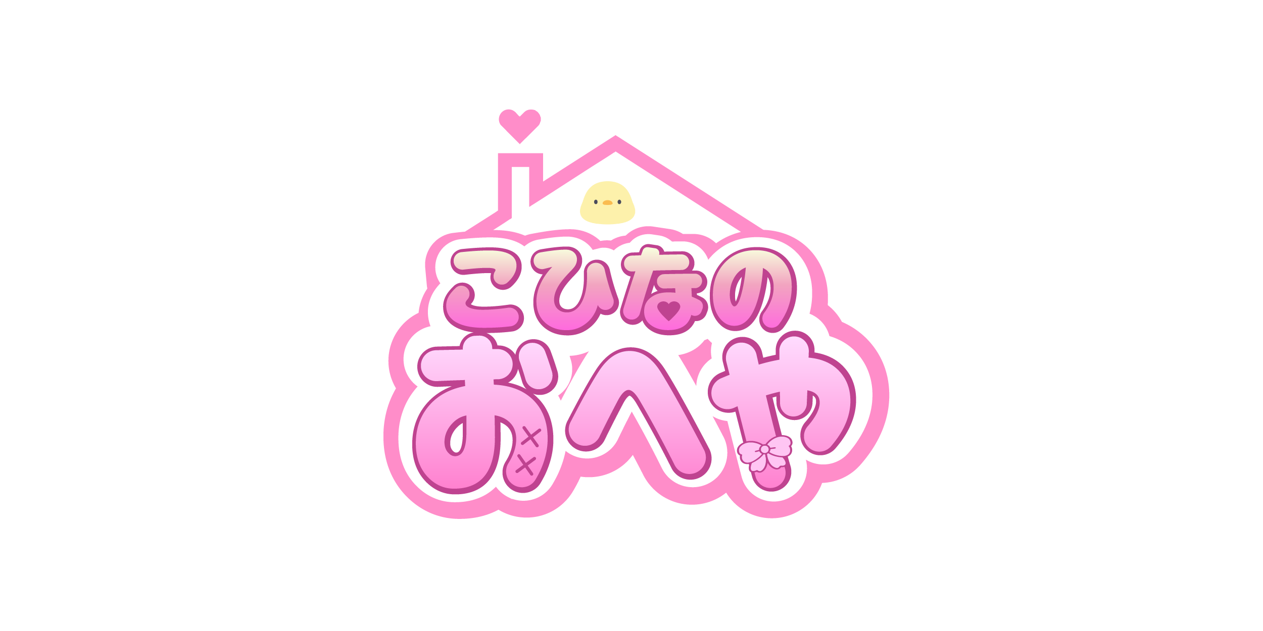 こひなのおへや