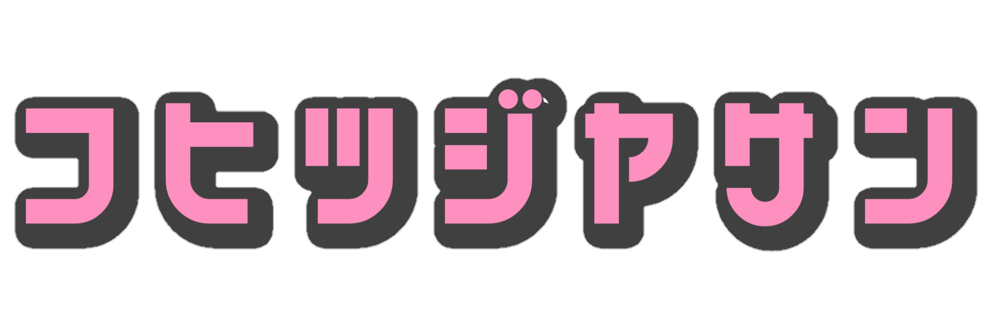 コヒツジヤサン