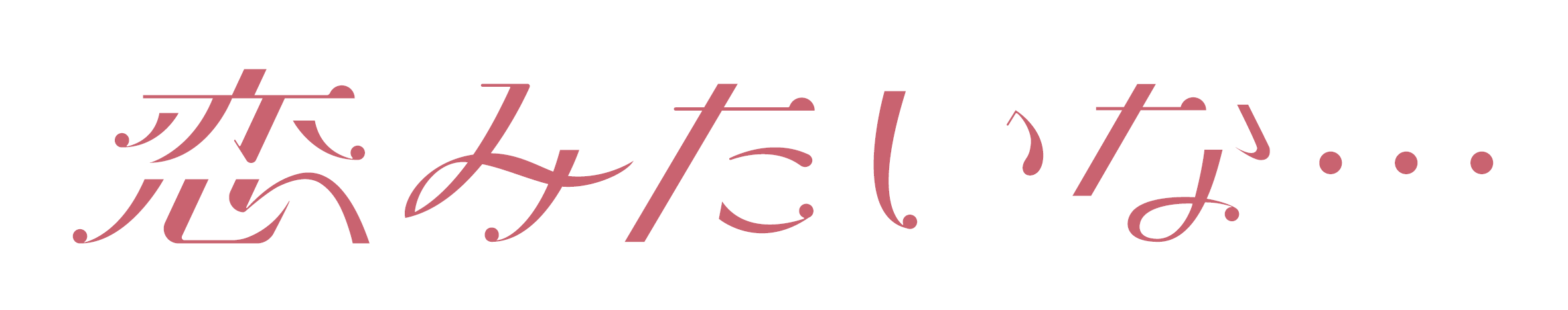 恋みたいな・・・