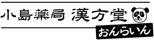 小島薬局漢方堂公式オンラインショップ｜漢方茶・漢方クリームの通販