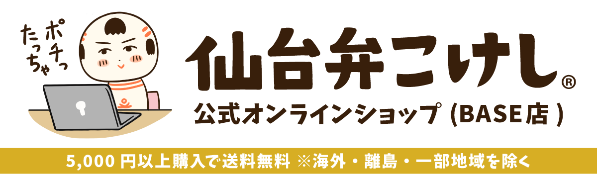 仙台弁こけし公式オンラインショップ