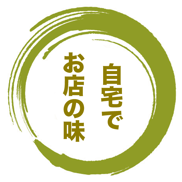 ご自宅でお店の味を再現！