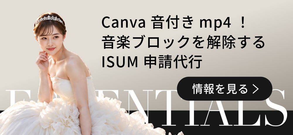 Canvaテンプレートで手作りした方向けブロックを解除するISUM申請代行とDVD化