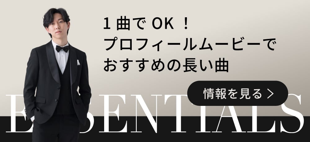 1曲でOK！プロフィールムービーでおすすめの長い曲