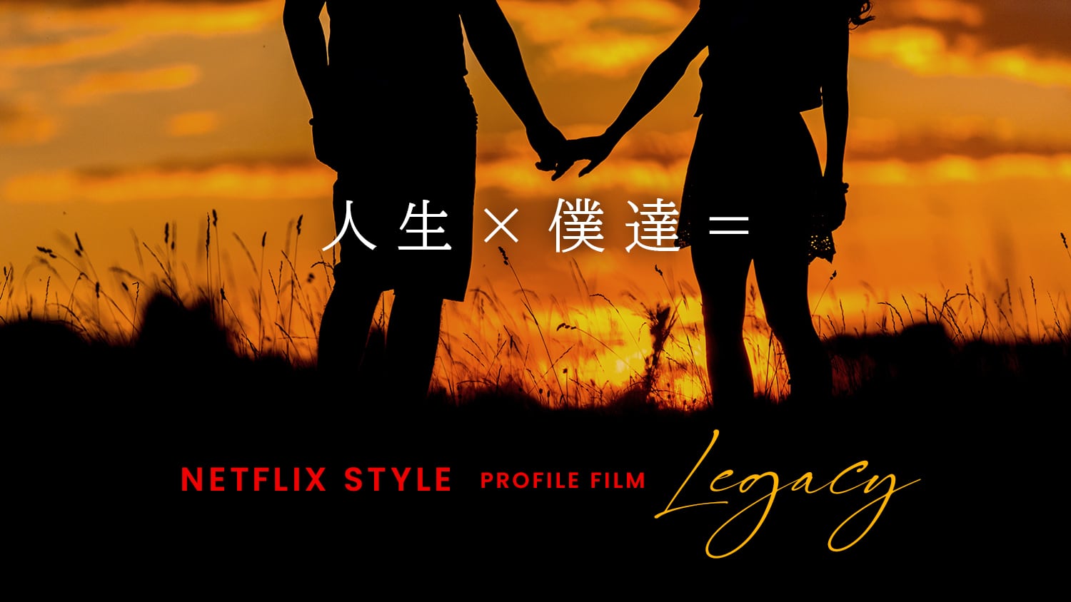 結婚式限定で上映する
オリジナルドラマ「LEGACY」


