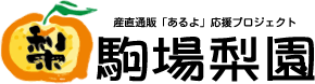駒場梨園|産直通販「あるよ」応援プロジェクト