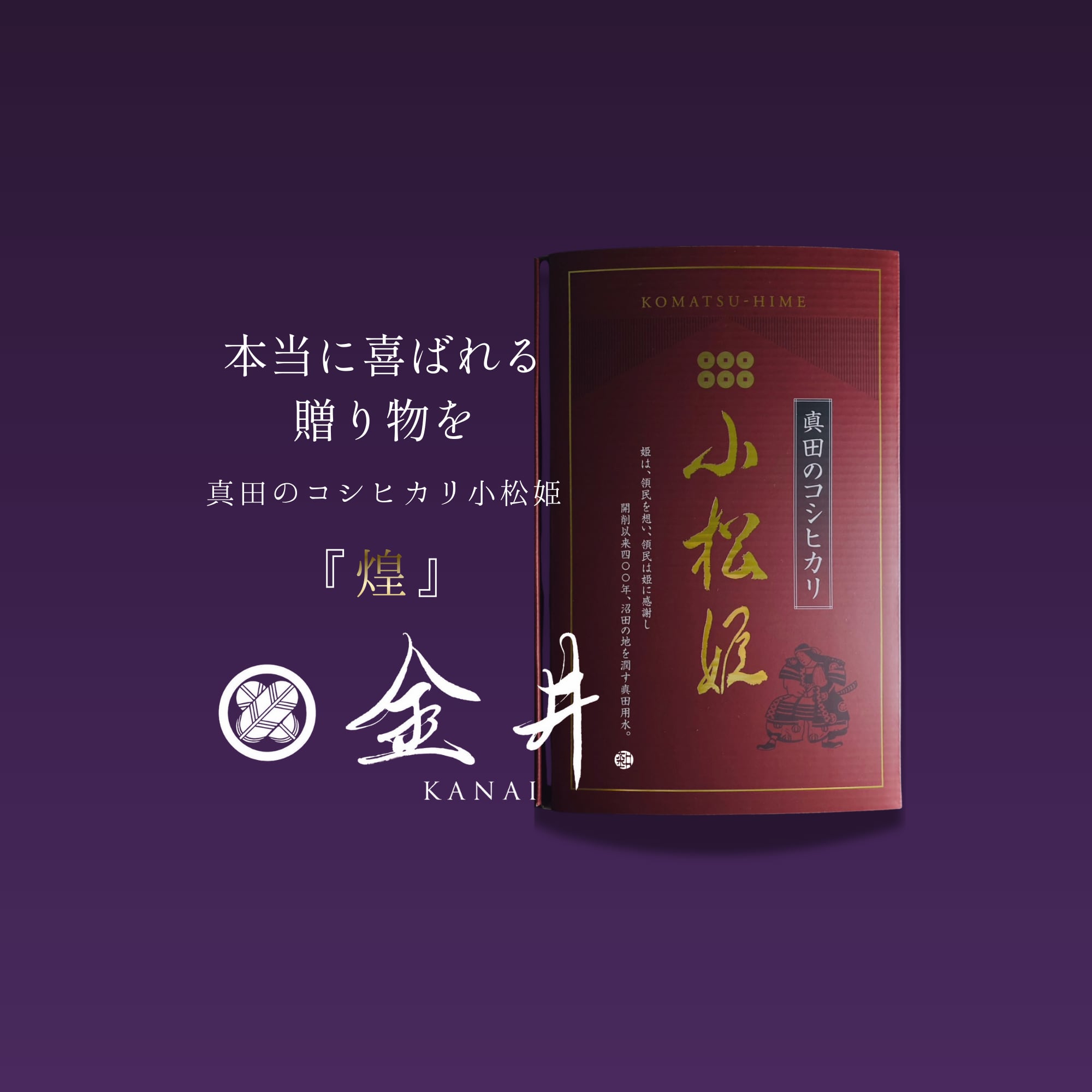 【白米】真田のコシヒカリ小松姫『煌』〈5kg・ギフトボックス入り〉