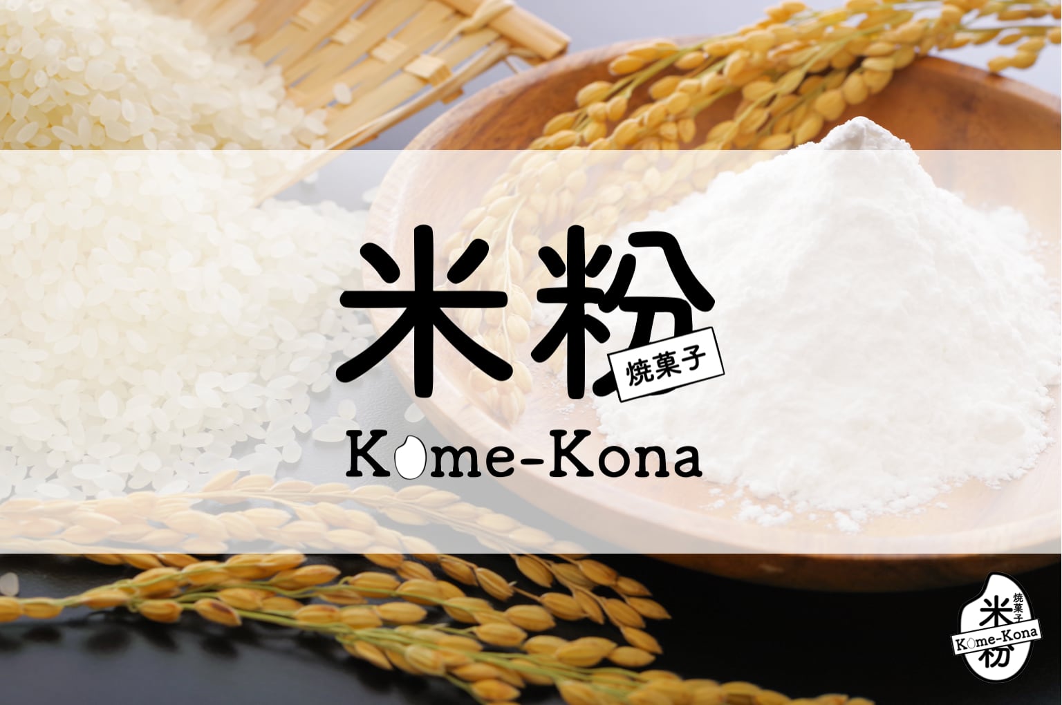 米粉焼き菓子専門店　米粉~Kome-Kona~