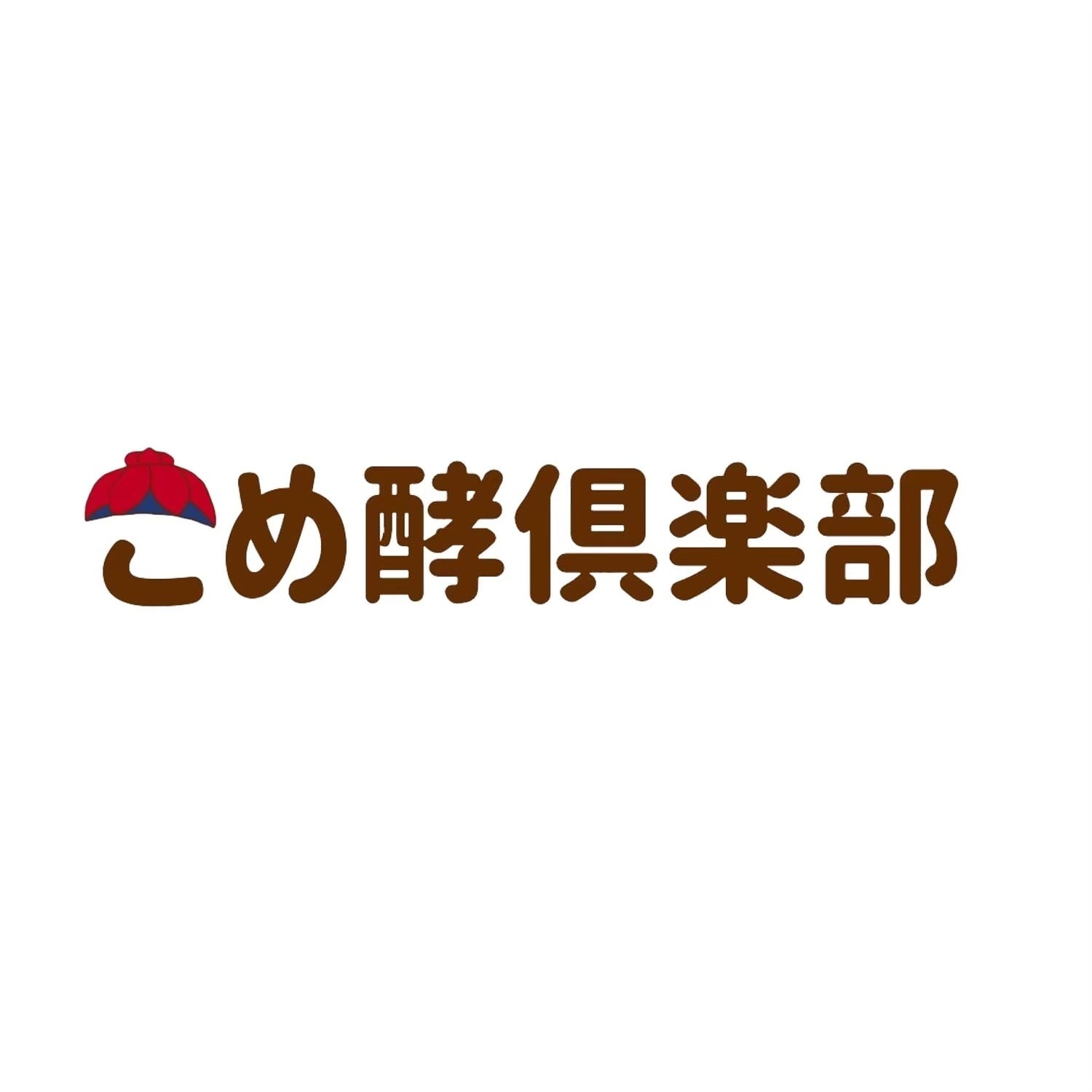 こめ酵倶楽部