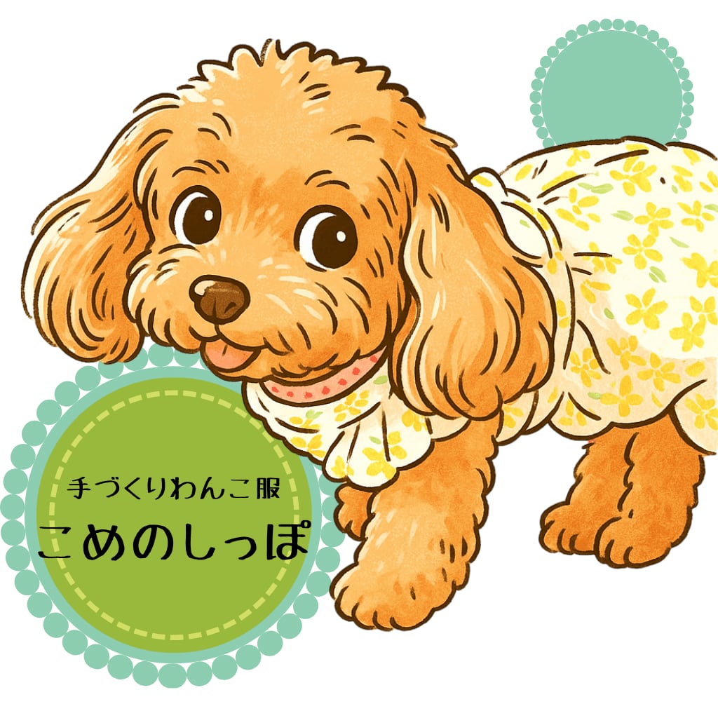 手づくりわんこ服こめのしっぽ