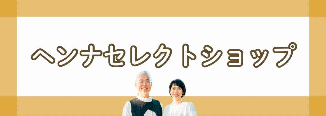 ヘンナセレクトショップ