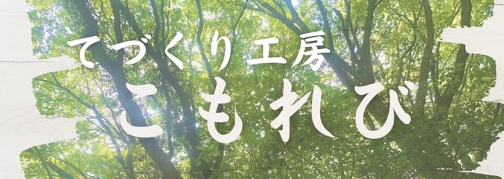 てづくり工房 こもれび