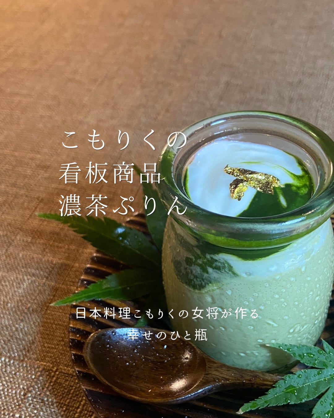 こもりくのお濃茶ぷりん