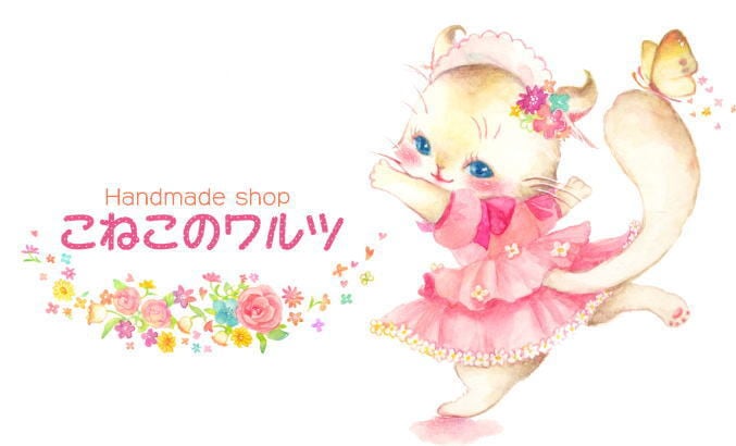 こねこのワルツ