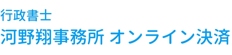 行政書士河野翔事務所 オンライン決済