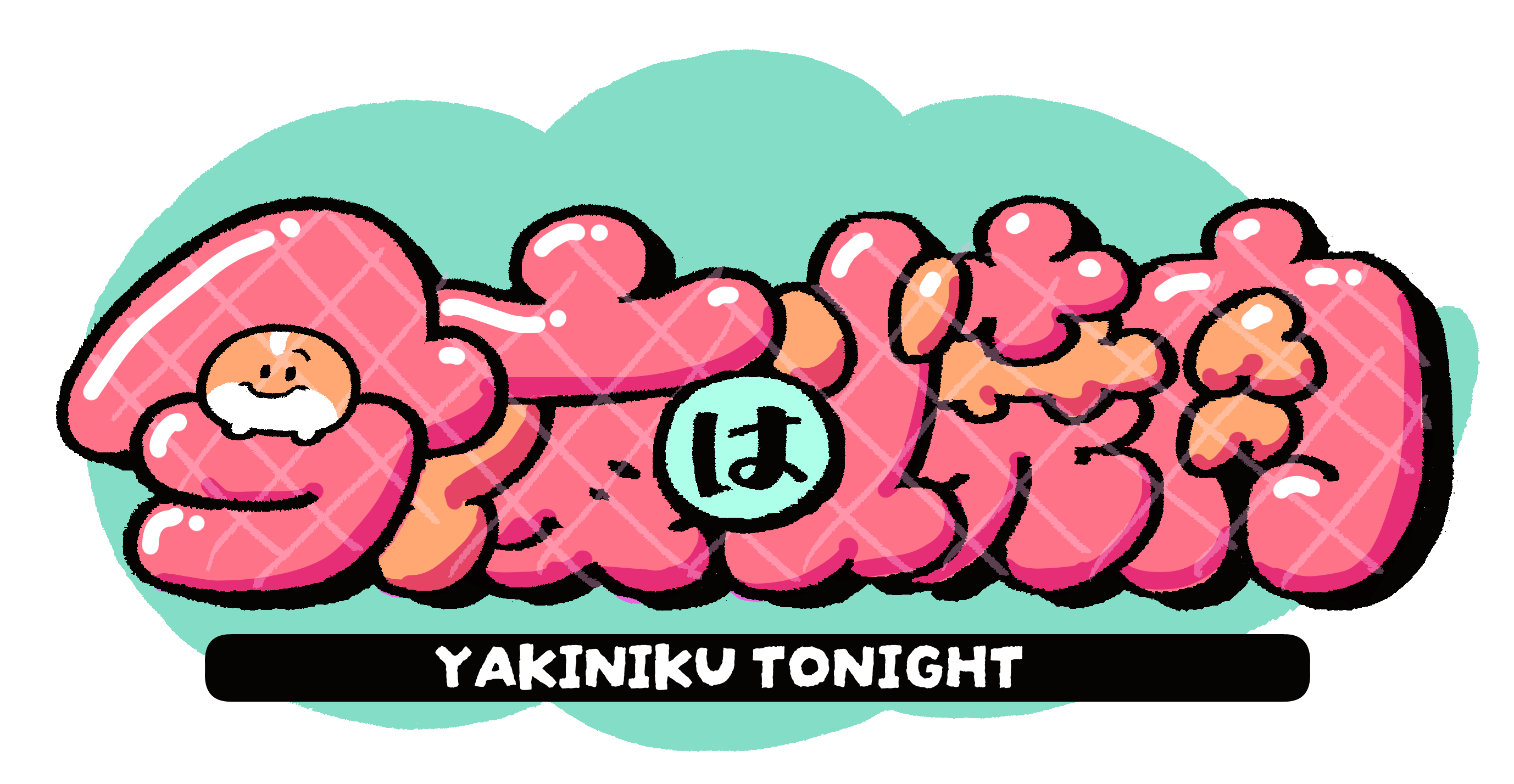 今夜は焼肉