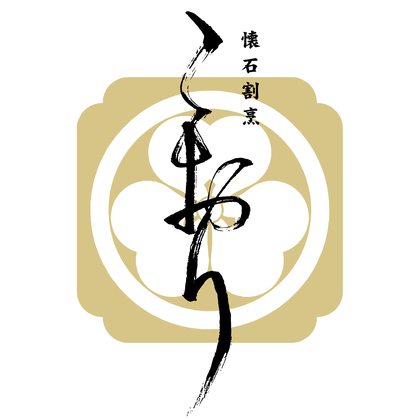 懐石割烹こおり