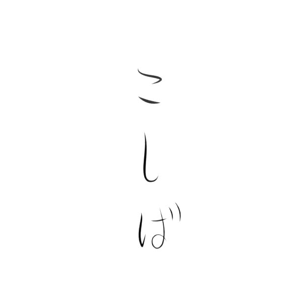 こしばがコーヒー…