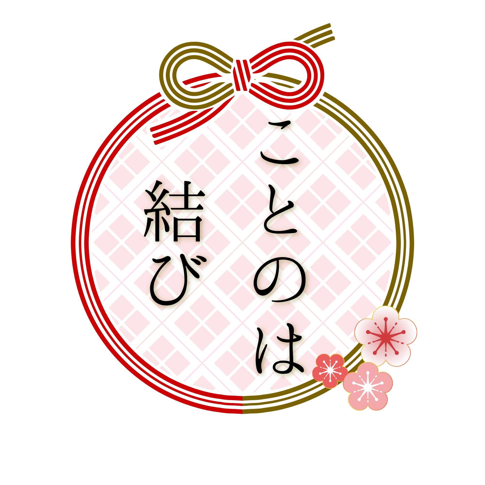 ことのは結び