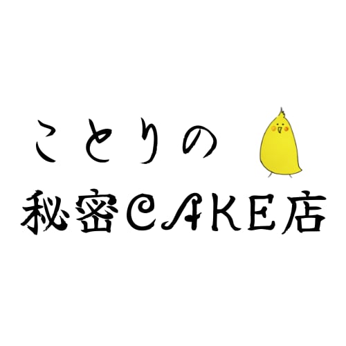 ことりの秘密CAKE店 