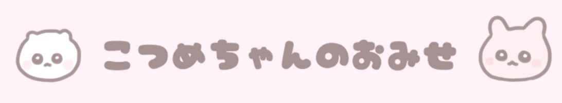 こつめちゃんしょっぷ