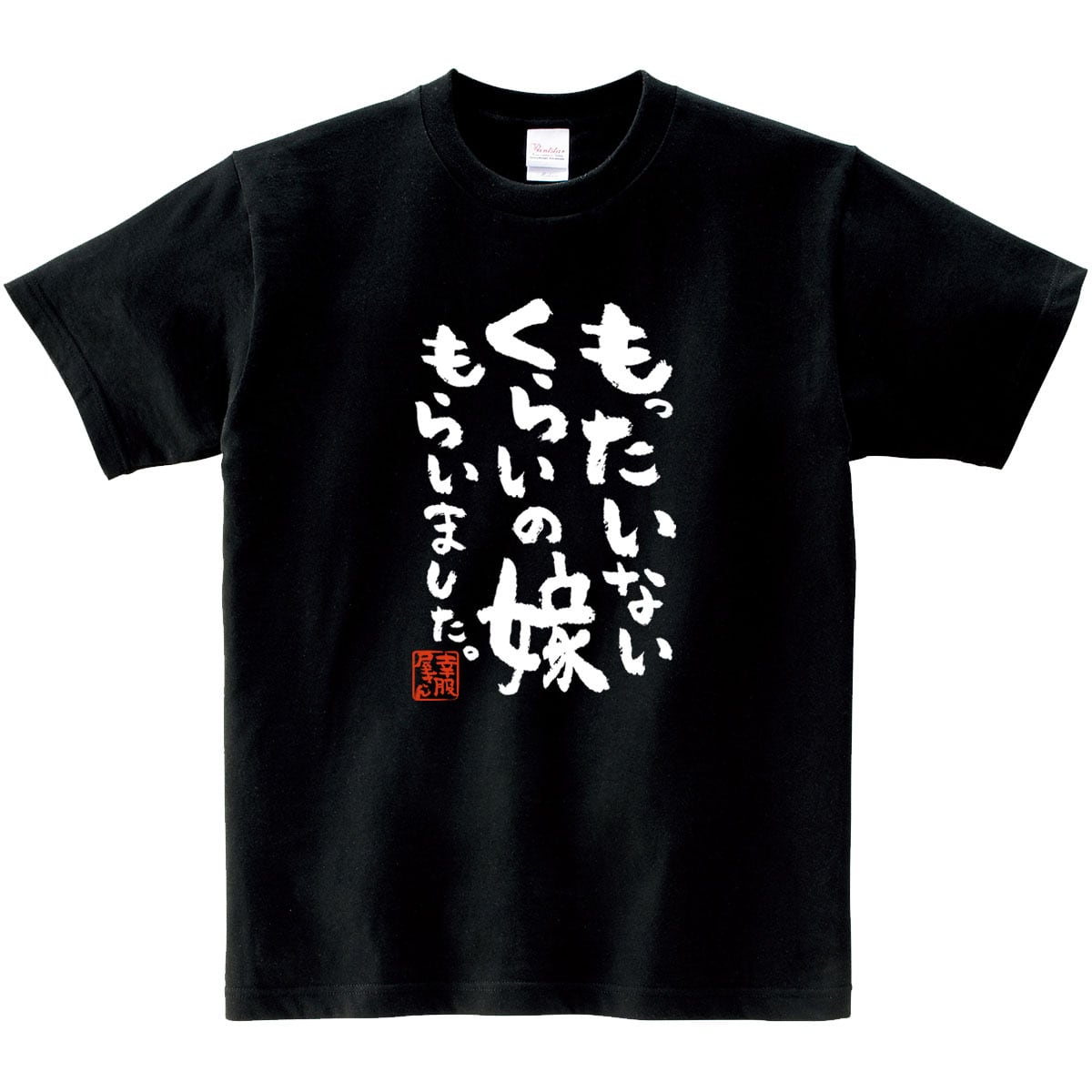もったいないくらいの嫁Tシャツ
