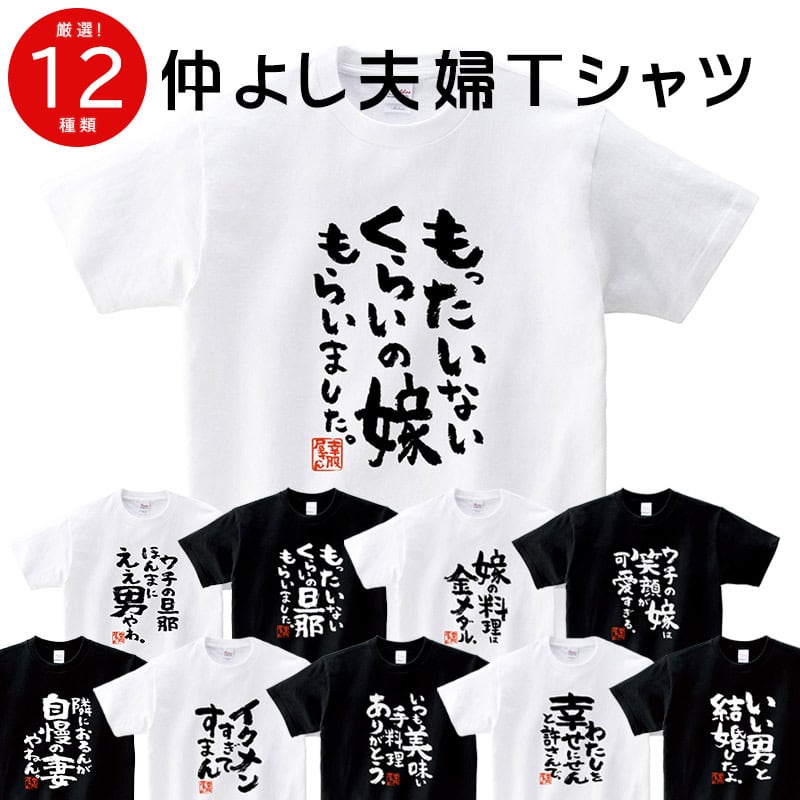 選べるデザイン 結婚祝いTシャツ
