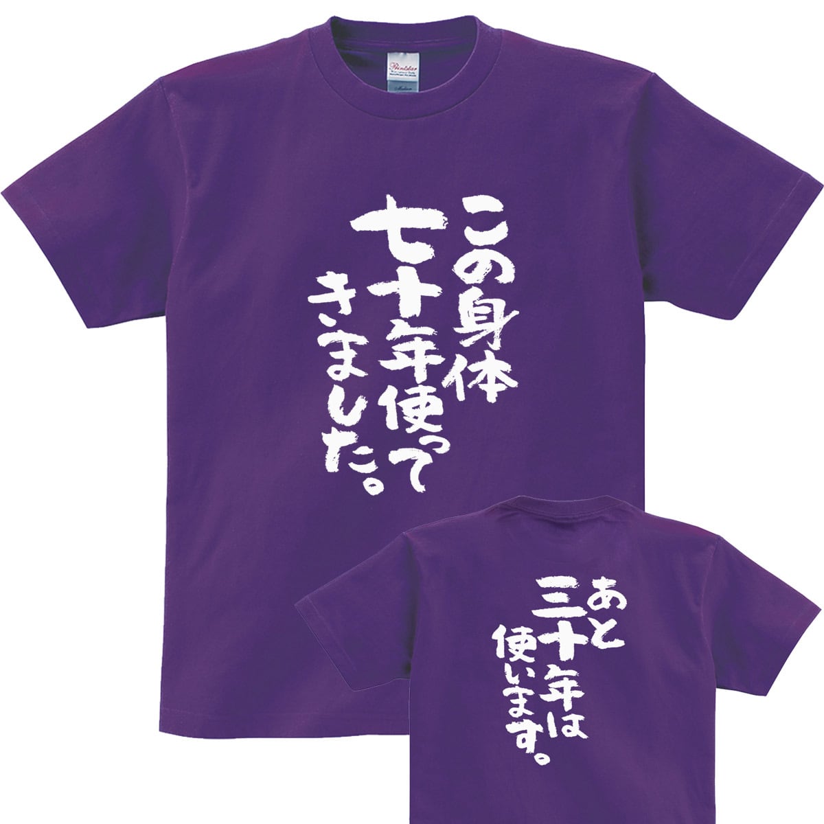 古希祝いTシャツ　この身体七十年使ってきました