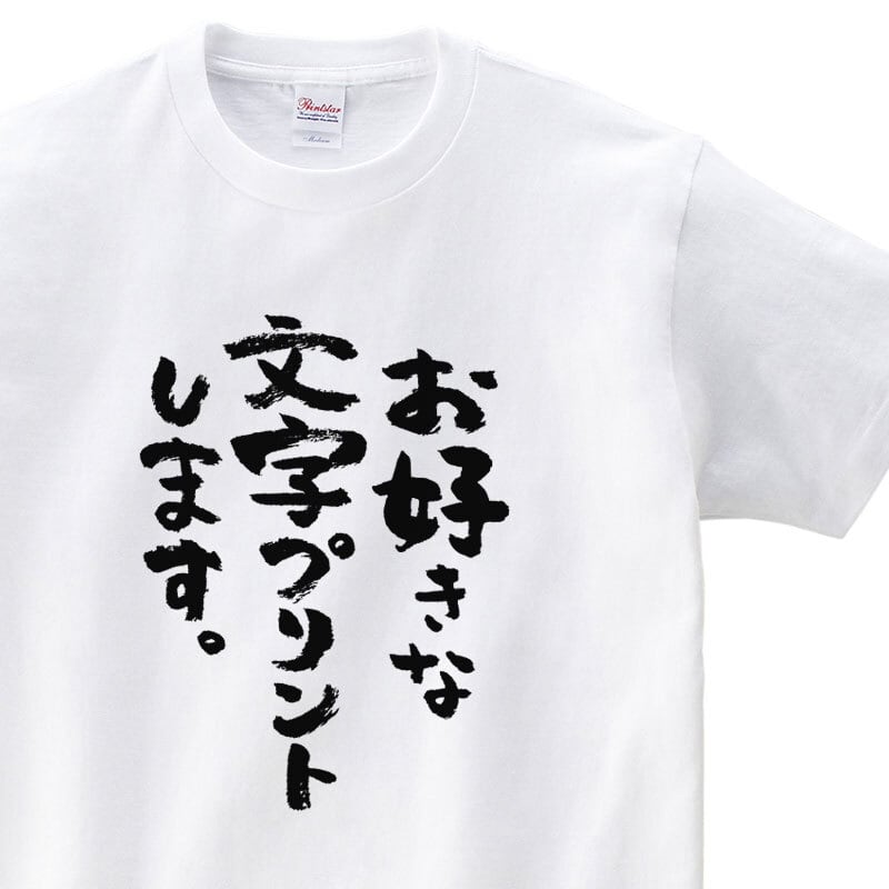 文字オーダーメイドTシャツ