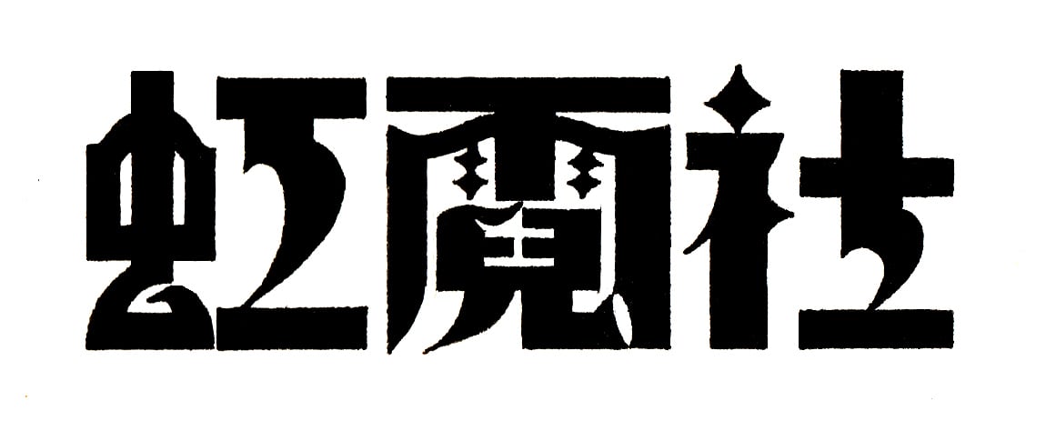 虹霓社／コウゲイシャ