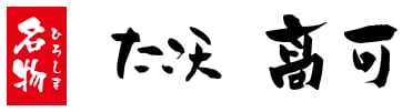 たこ天髙可