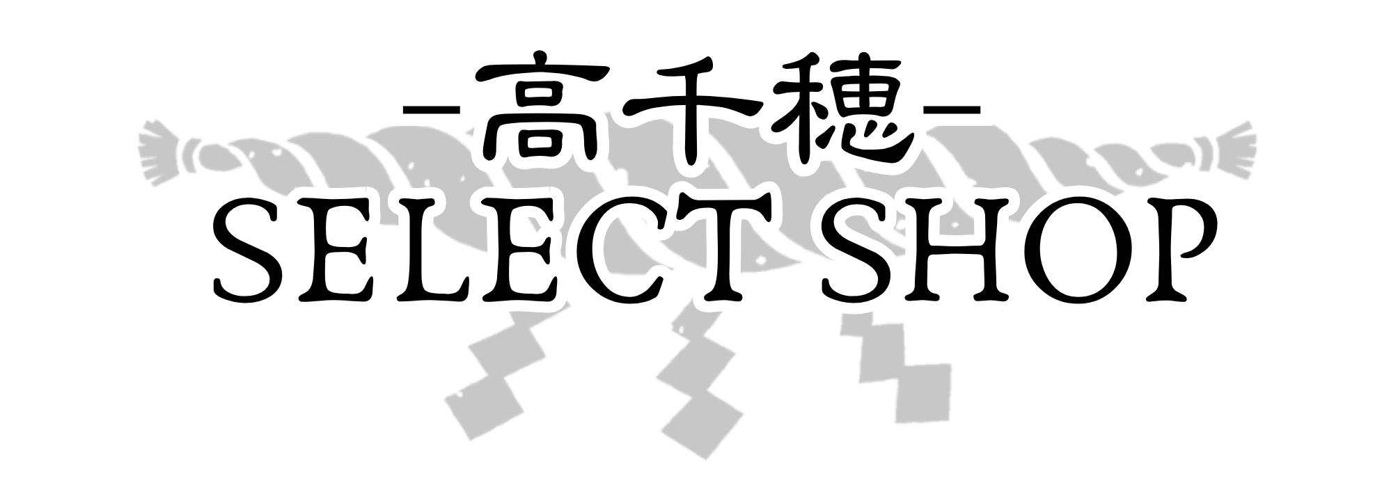 高千穂SELECT SHOP