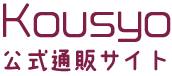 Kousyo公式通販サイト