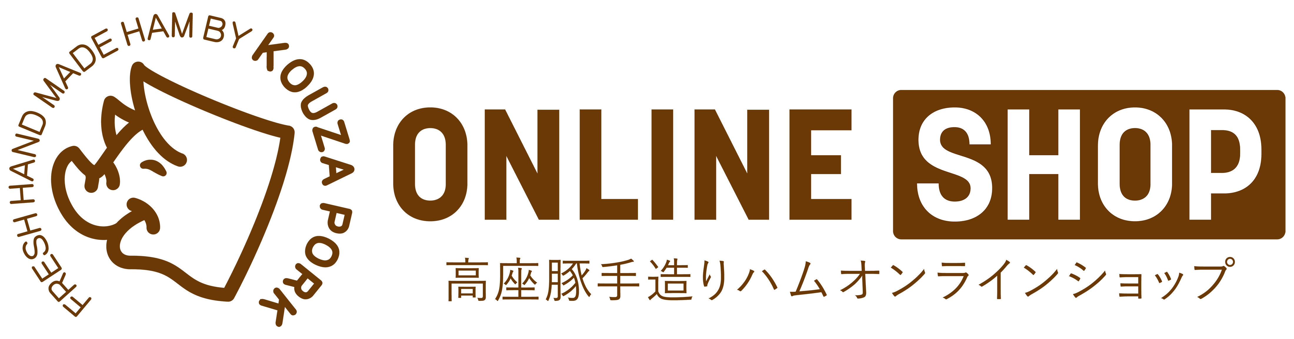  高座豚手造りハム公式オンラインショップ