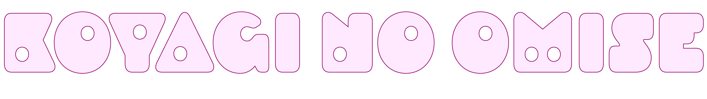 こやぎのおみせ
