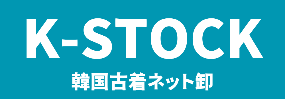 kstock 韓国古着卸し