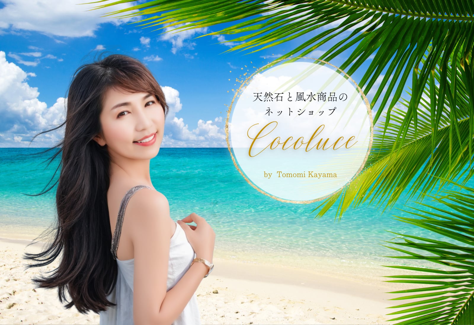 天然石と風水商品のネットショップ『COCOLUCE』