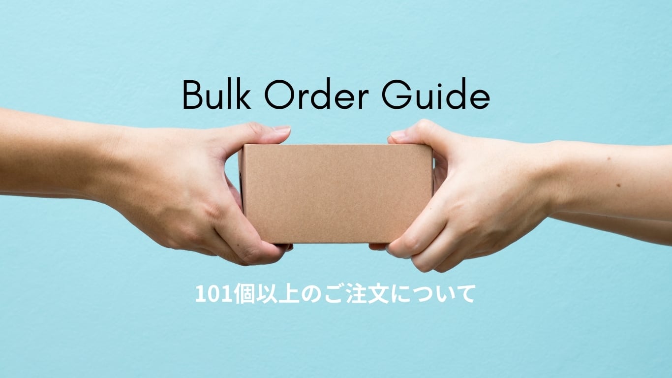 【重要】101個以上のご注文方法について
