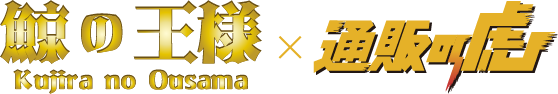 鯨の王様