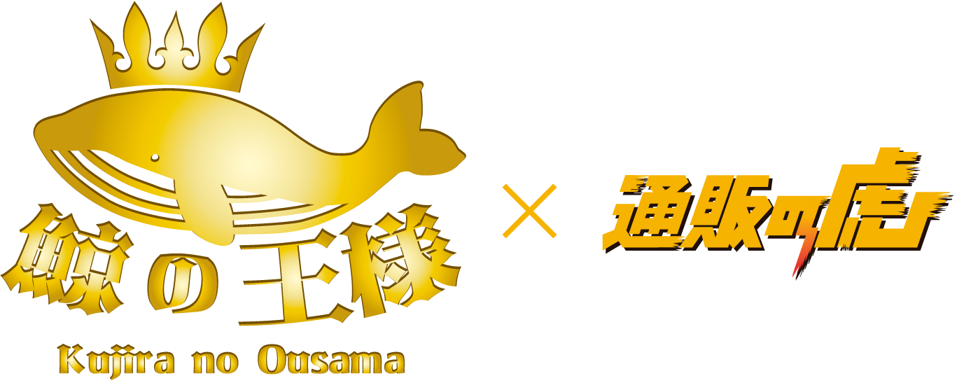 鯨の王様