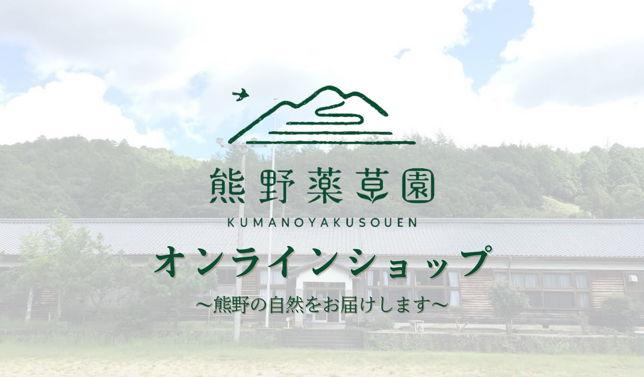 熊野薬草園オンラインショップ