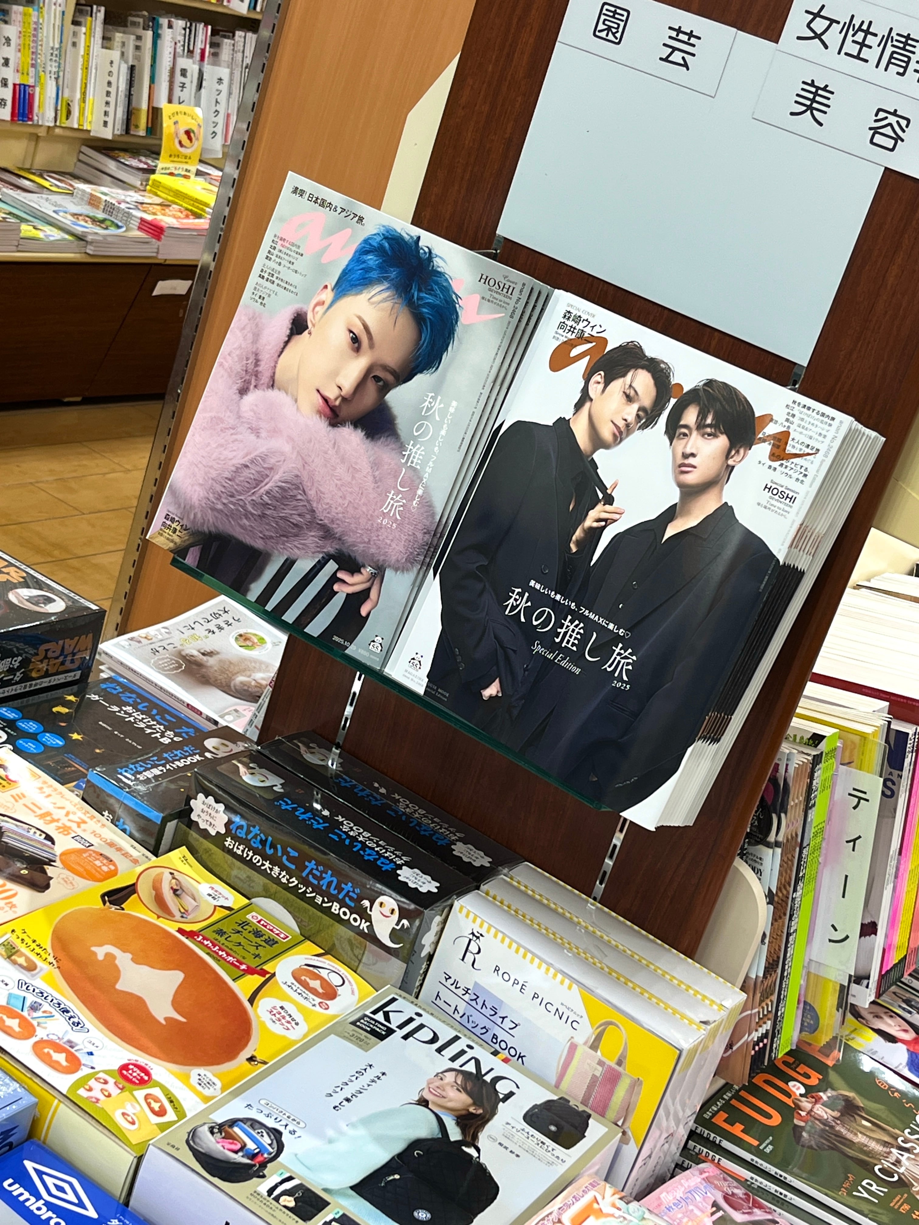 『anan』秋の推し旅特集号