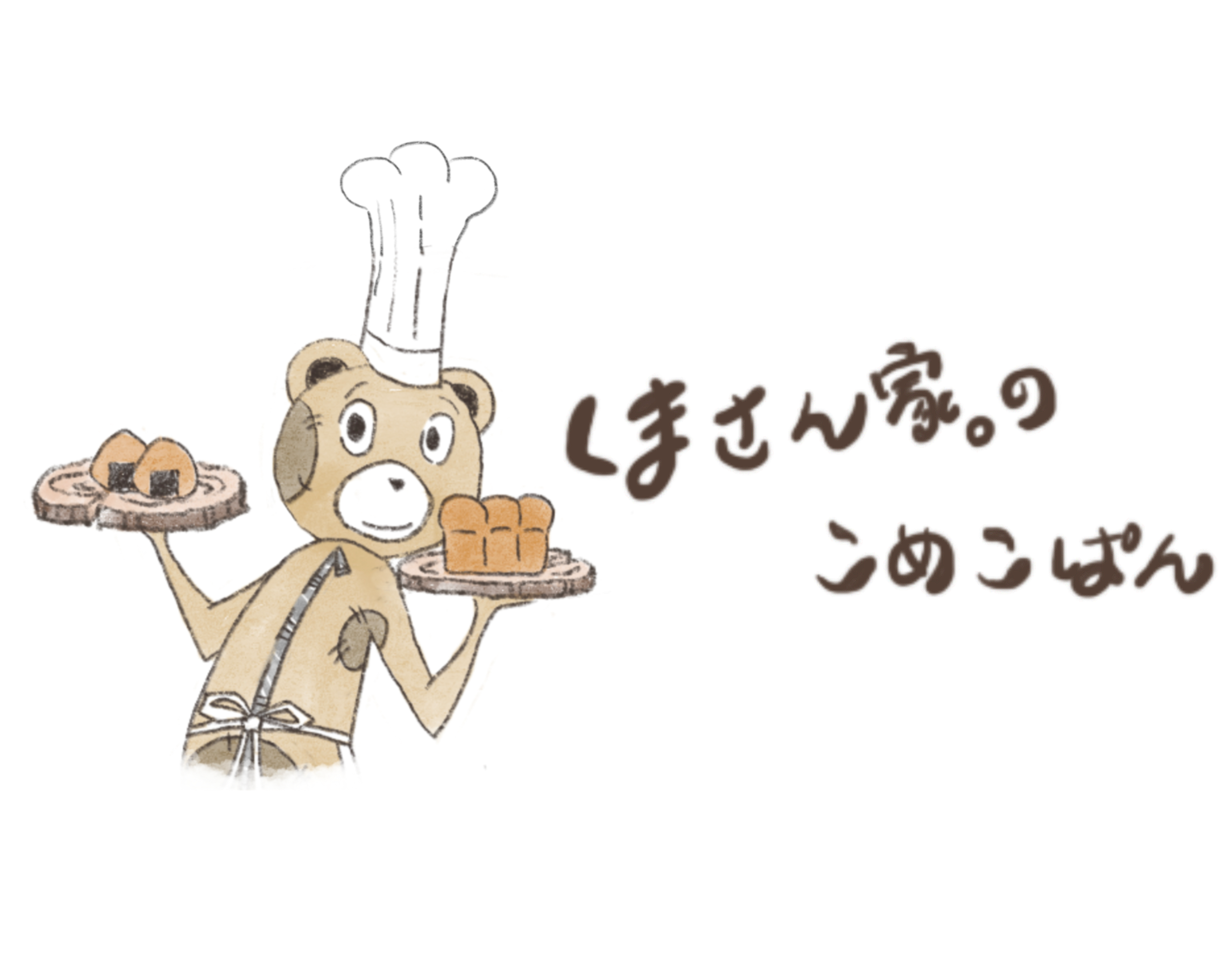 くまさん家。のこめこぱん