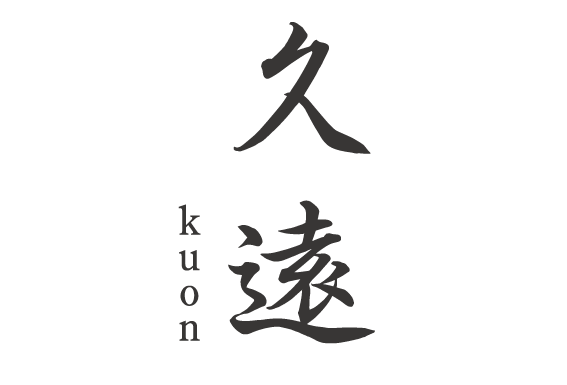 久遠 - kuon - 