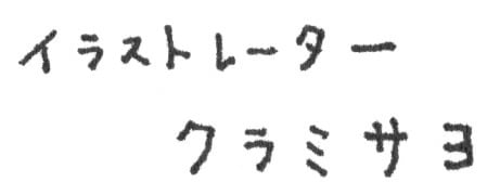 クラミサヨ