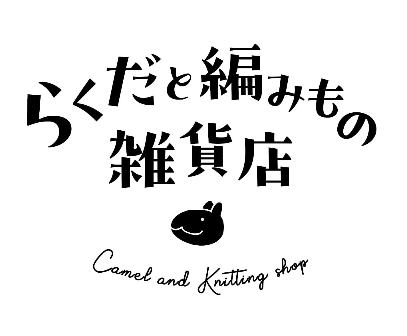 らくだと編みもの雑貨店